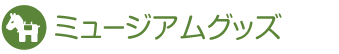 ミュージアムグッズ